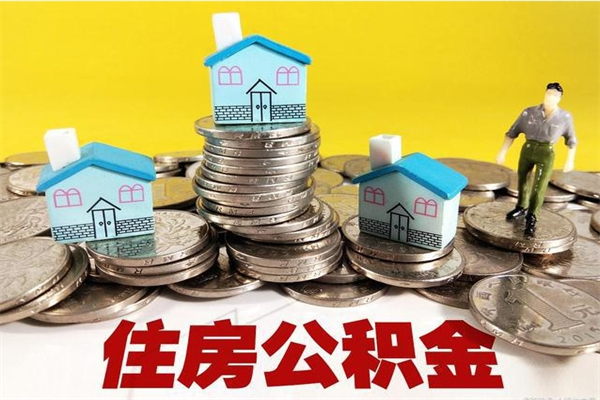 海南离职公积金里的钱可以取来吗（海南离职后住房公积金怎么全部取出来）